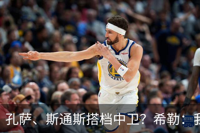 孔萨、斯通斯搭档中卫？希勒：我选择格伊和孔萨，斯通斯缺乏比赛