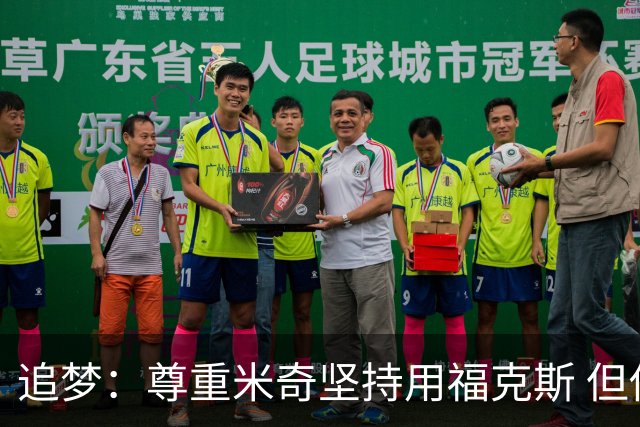 追梦：尊重米奇坚持用福克斯 但他需要根据实时情况做出调整！
